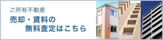 ご所有不動産 売却・賃料の無料査定はこちら