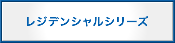 レジデンシャル マンションシリーズ