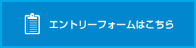 エントリーフォーム