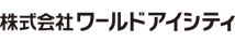 株式会社ワールドアイシティ