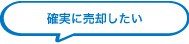 確実に売却したい