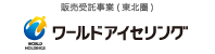 株式会社ワールドアイセリング