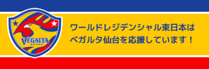 ベガルタ仙台