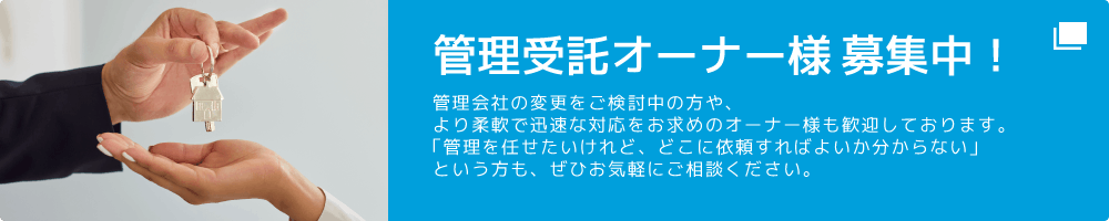 管理受託オーナー様 募集中！