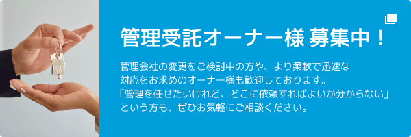 管理受託オーナー様 募集中！