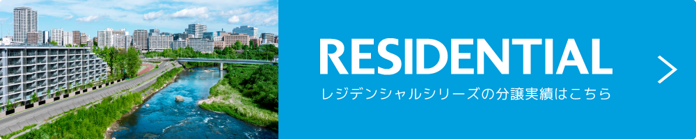 RESIDENTIAL｜レジデンシャルシリーズの分譲実績と各物件のプロジェクトストーリー