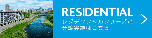RESIDENTIAL｜レジデンシャルシリーズの分譲実績と各物件のプロジェクトストーリー
