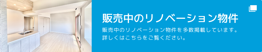 販売中のリノベーション物件