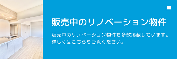 販売中のリノベーション物件