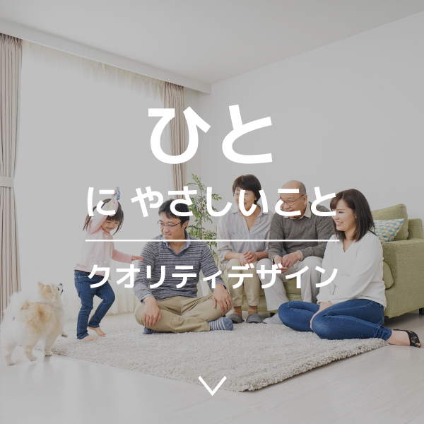 ひとにやさしいこと｜クオリティデザイン