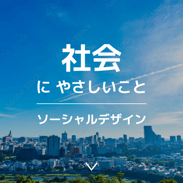 社会にやさしいこと｜ソーシャルデザイン