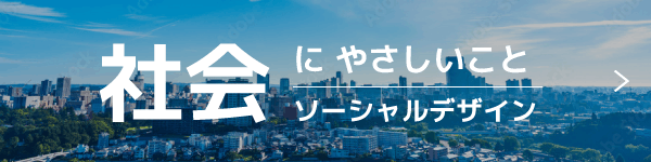 社会にやさしいこと｜ソーシャルデザイン