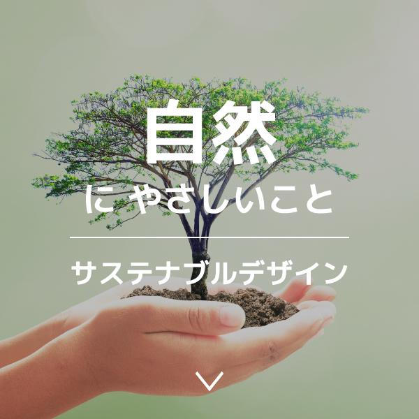 自然にやさしいこと｜サステナブルデザイン