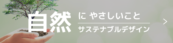 自然にやさしいこと｜サステナブルデザイン