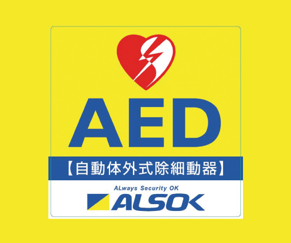 AED（自動体外式除細動器）
