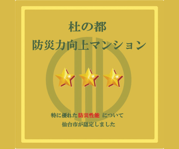 杜の都 防災力向上マンション認定証